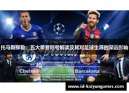 托马斯穆勒：五大荣誉称号解读及其对足球生涯的深远影响