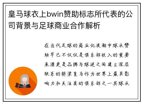 皇马球衣上bwin赞助标志所代表的公司背景与足球商业合作解析