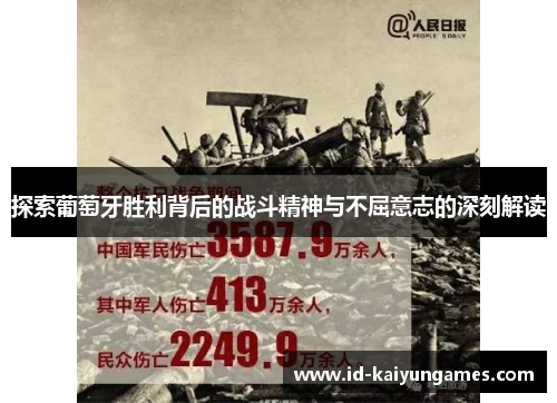 探索葡萄牙胜利背后的战斗精神与不屈意志的深刻解读 探索葡萄牙胜利背后的战斗精神与不屈意志的深刻解读