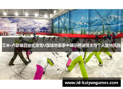 艾米·卢瑟福自由式滑雪U型场地赛事中展示精湛技术与个人独特风格 艾米·卢瑟福自由式滑雪U型场地赛事中展示精湛技术与个人独特风格