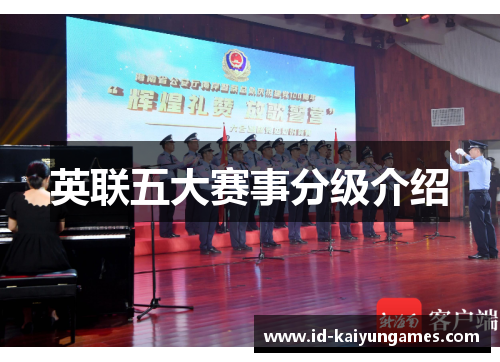 英联五大赛事分级介绍 英联五大赛事分级介绍