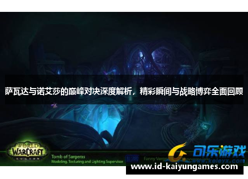 萨瓦达与诺艾莎的巅峰对决深度解析,精彩瞬间与战略博弈全面回顾 萨瓦达与诺艾莎的巅峰对决深度解析,精彩瞬间与战略博弈全面回顾