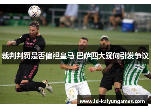 裁判判罚是否偏袒皇马 巴萨四大疑问引发争议