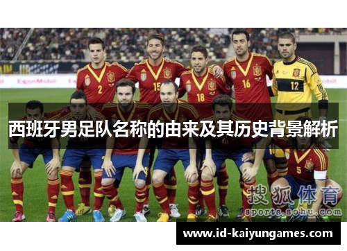 西班牙男足队名称的由来及其历史背景解析