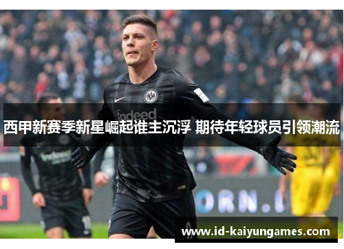 西甲新赛季新星崛起谁主沉浮 期待年轻球员引领潮流