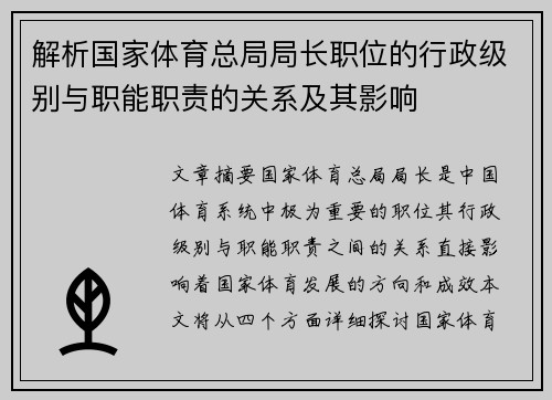 解析国家体育总局局长职位的行政级别与职能职责的关系及其影响 解析国家体育总局局长职位的行政级别与职能职责的关系及其影响