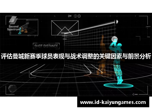 评估曼城新赛季球员表现与战术调整的关键因素与前景分析 评估曼城新赛季球员表现与战术调整的关键因素与前景分析
