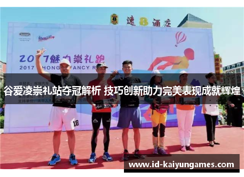 谷爱凌崇礼站夺冠解析 技巧创新助力完美表现成就辉煌 谷爱凌崇礼站夺冠解析 技巧创新助力完美表现成就辉煌
