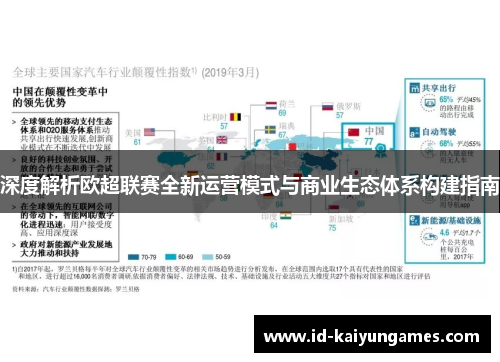深度解析欧超联赛全新运营模式与商业生态体系构建指南