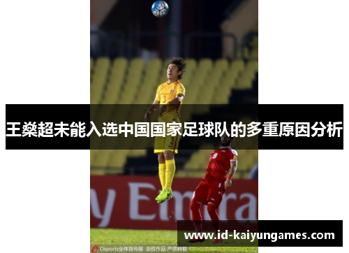 王燊超未能入选中国国家足球队的多重原因分析 王燊超未能入选中国国家足球队的多重原因分析