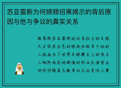 苏亚雷斯为何频频招黑揭示的背后原因与他与争议的真实关系