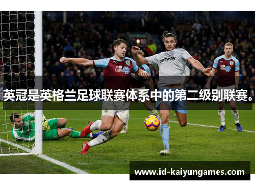 英冠是英格兰足球联赛体系中的第二级别联赛。 英冠是英格兰足球联赛体系中的第二级别联赛。