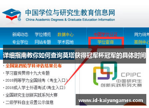 详细指南教你如何查询莫塔获得冠军杯冠军的具体时间