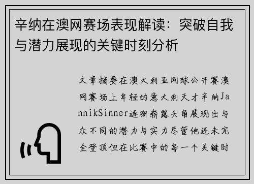 辛纳在澳网赛场表现解读:突破自我与潜力展现的关键时刻分析 辛纳在澳网赛场表现解读:突破自我与潜力展现的关键时刻分析