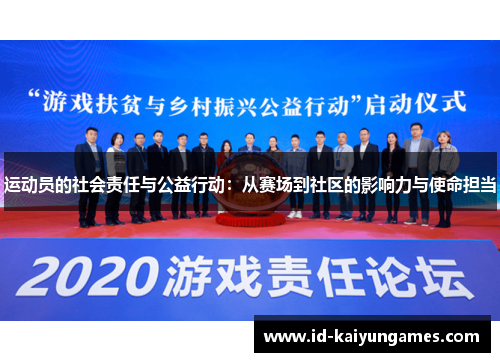 运动员的社会责任与公益行动：从赛场到社区的影响力与使命担当