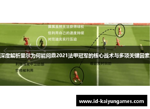 深度解析里尔为何能问鼎2021法甲冠军的核心战术与多项关键因素