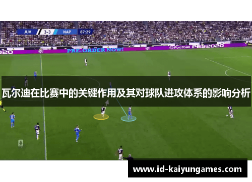 瓦尔迪在比赛中的关键作用及其对球队进攻体系的影响分析