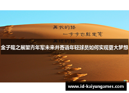 金子隆之展望青年军未来并寄语年轻球员如何实现更大梦想