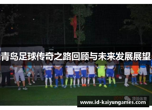 青岛足球传奇之路回顾与未来发展展望