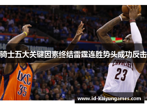 骑士五大关键因素终结雷霆连胜势头成功反击
