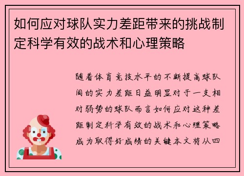 如何应对球队实力差距带来的挑战制定科学有效的战术和心理策略