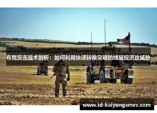 布克反击战术剖析：如何利用快速转换突破防线展现进攻威胁