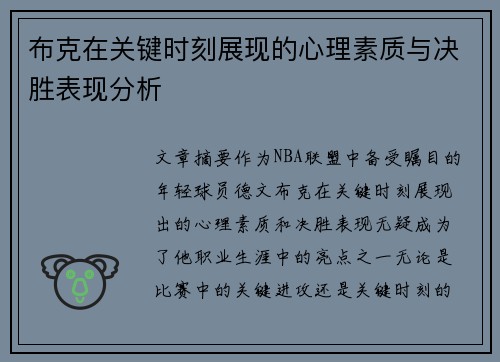 布克在关键时刻展现的心理素质与决胜表现分析