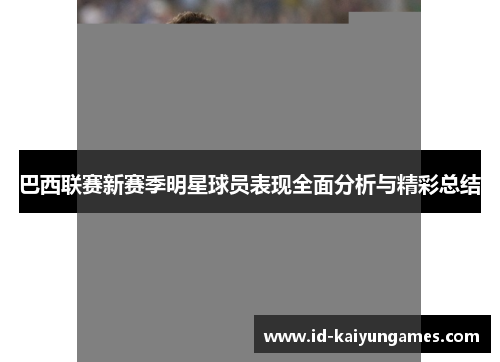 巴西联赛新赛季明星球员表现全面分析与精彩总结