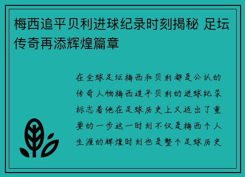 梅西追平贝利进球纪录时刻揭秘 足坛传奇再添辉煌篇章