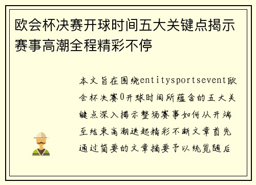 欧会杯决赛开球时间五大关键点揭示赛事高潮全程精彩不停