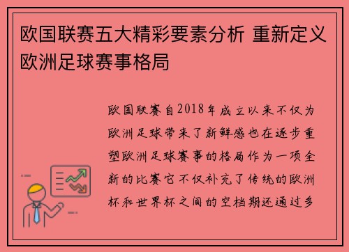 欧国联赛五大精彩要素分析 重新定义欧洲足球赛事格局