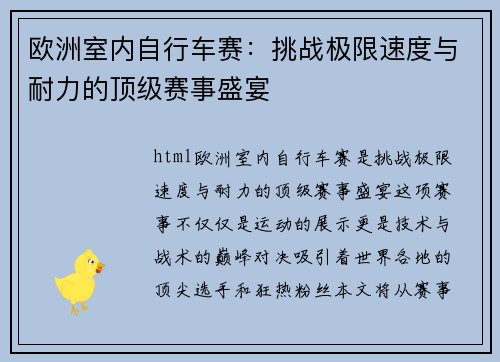 欧洲室内自行车赛：挑战极限速度与耐力的顶级赛事盛宴