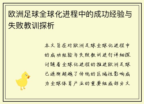 欧洲足球全球化进程中的成功经验与失败教训探析 欧洲足球全球化进程中的成功经验与失败教训探析