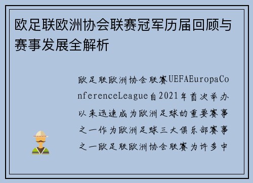 欧足联欧洲协会联赛冠军历届回顾与赛事发展全解析