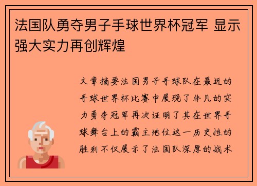 法国队勇夺男子手球世界杯冠军 显示强大实力再创辉煌 法国队勇夺男子手球世界杯冠军 显示强大实力再创辉煌