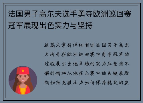法国男子高尔夫选手勇夺欧洲巡回赛冠军展现出色实力与坚持