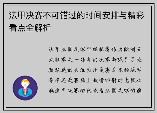法甲决赛不可错过的时间安排与精彩看点全解析