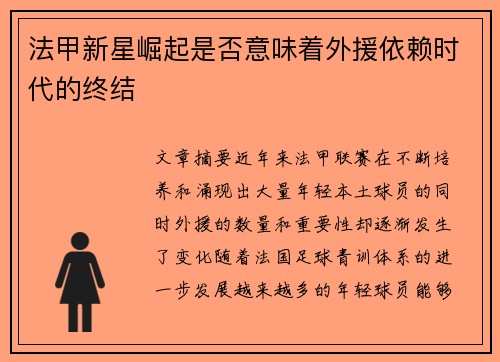 法甲新星崛起是否意味着外援依赖时代的终结